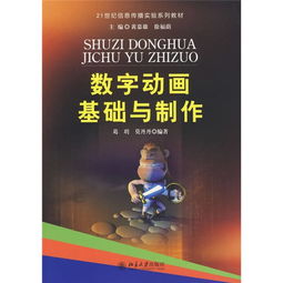 數(shù)字動畫基礎(chǔ)與制作 從理論到實(shí)踐的全面解析