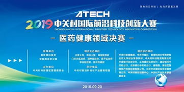 2019年中關村國際前沿科技創新大賽醫藥健康領域決賽啟幕 聚焦前沿科技，引領健康未來