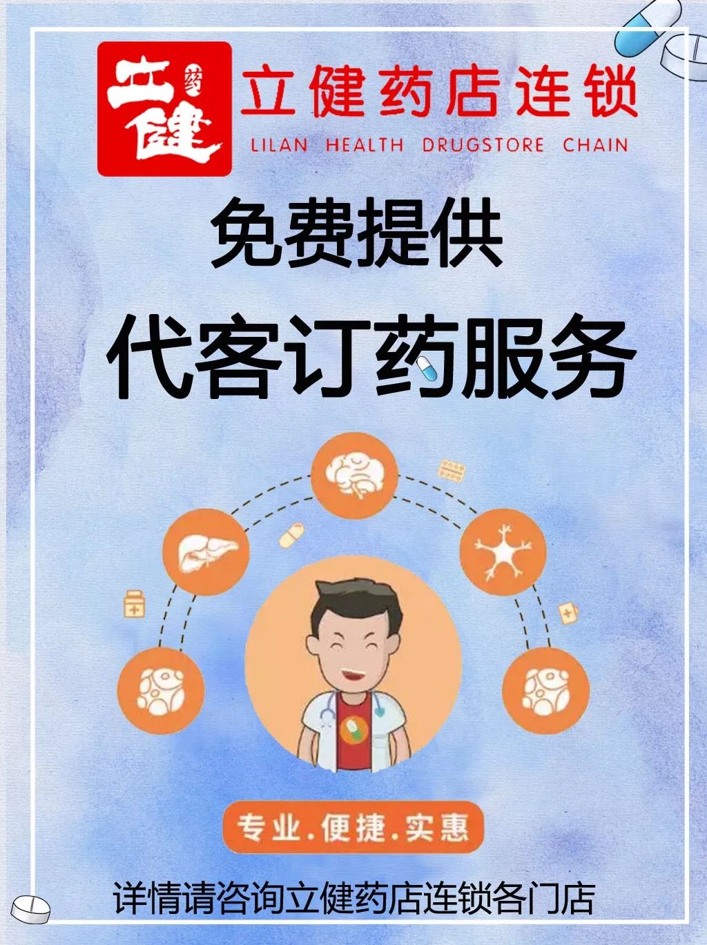 找藥難？買(mǎi)藥難？立健藥店連鎖幫你一站式解決！——不僅買(mǎi)藥更懂健康